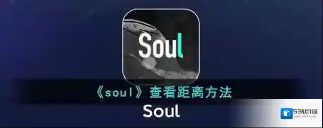 《soul》查看距离方法