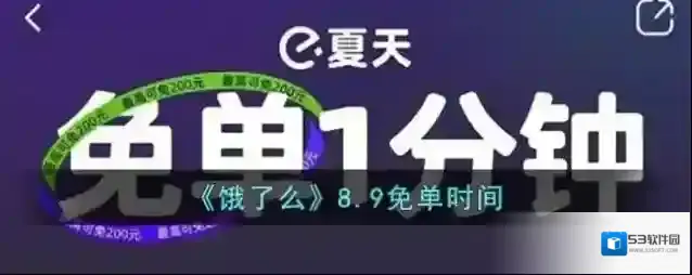 《饿了么》8.9免单时间