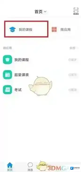 学习通建课