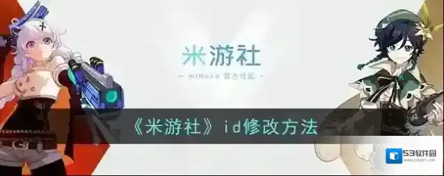 《米游社》id修改方法