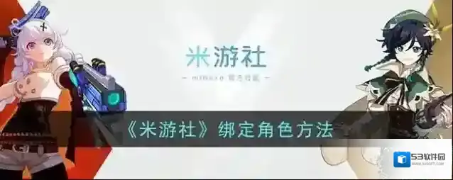 米游社打开软件