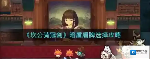 坎公骑冠剑暗盾盾牌带什么好？坎公骑冠剑暗盾盾牌选择推荐