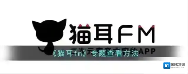 猫耳FM专题
