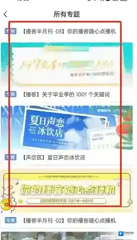 猫耳FM内容