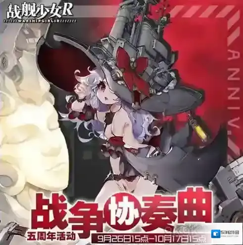 战舰少女R战争协奏曲攻略汇总 五周年活动关卡通关攻略详解