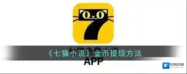 七猫小说金币
