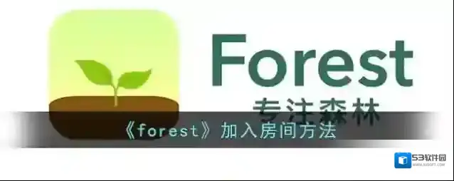 《forest》加入房间方法