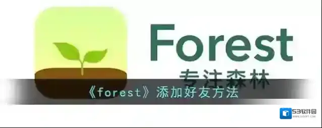 Forest好友