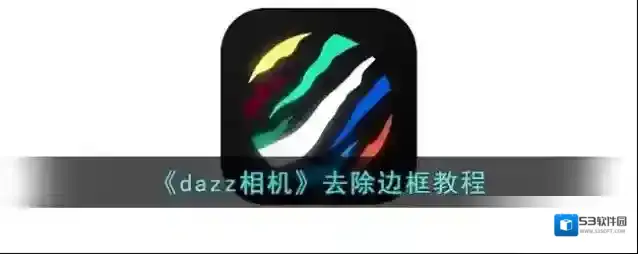 Dazz相机点击打开