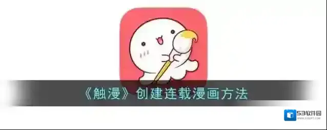 触漫连载