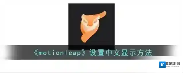 《motionleap》设置中文显示方法