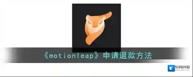 motionleap退款