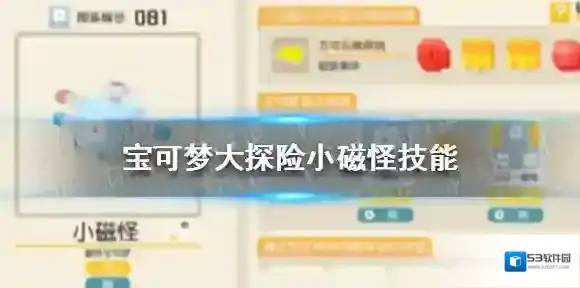 宝可梦大探险小磁怪技能推荐 宝可梦大探险小磁怪技能选择