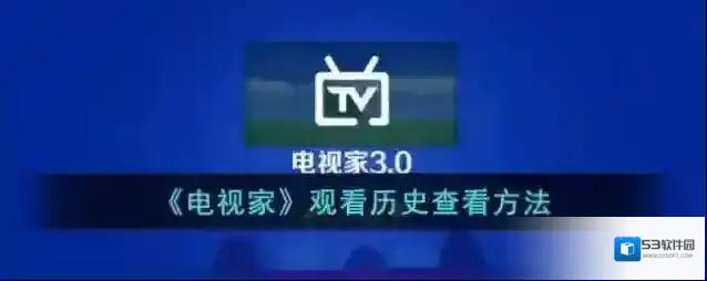 电视家观看历史