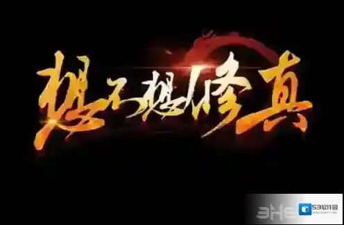 想不想修真区别