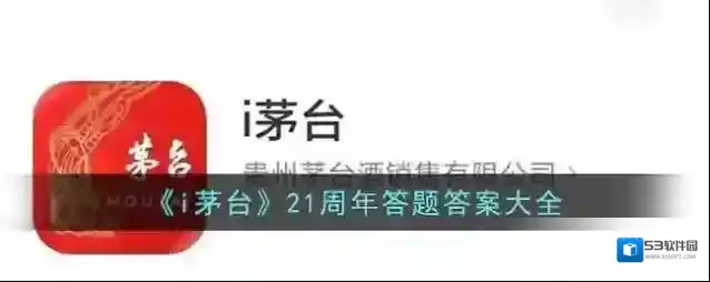 i茅台正确答案