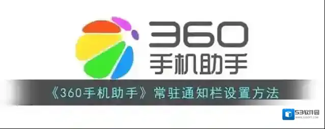 360手机助手常驻通知