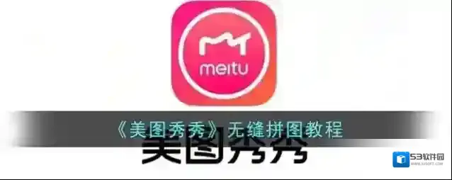 美图秀秀图片