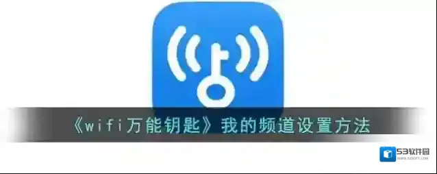 WiFi万能钥匙万能钥匙