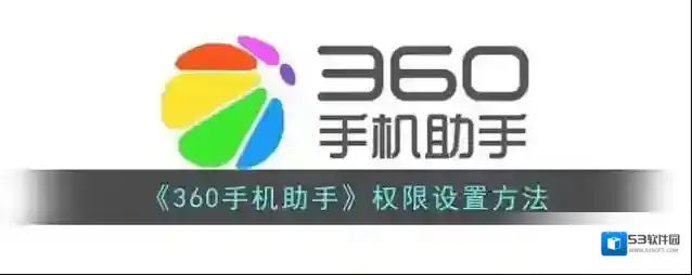 360手机助手手机助手