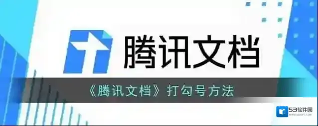 腾讯文档点击