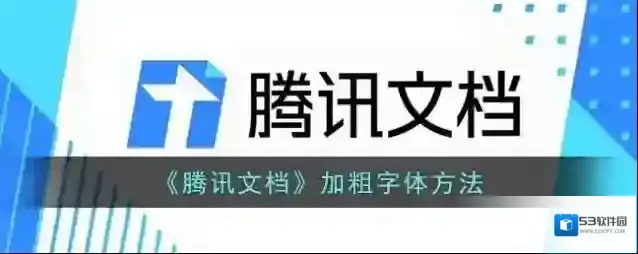 腾讯文档加粗字体