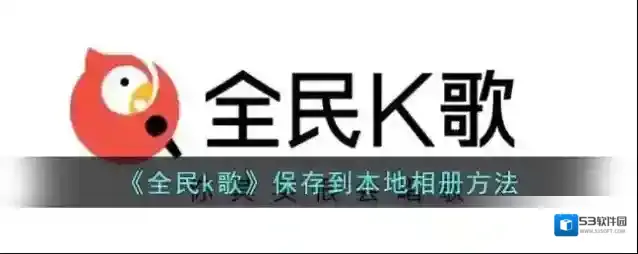 全民K歌歌曲
