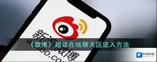 微博在线聊天