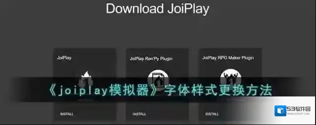 joiplay模拟器选择