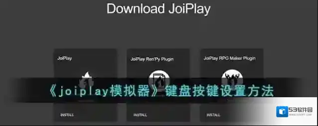 joiplay模拟器就可以