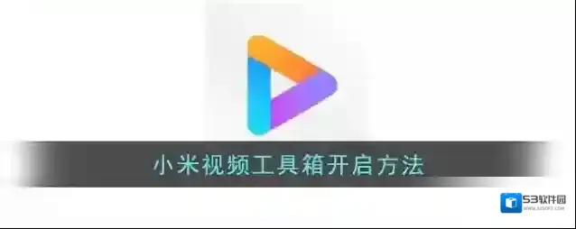 小米视频点击打开