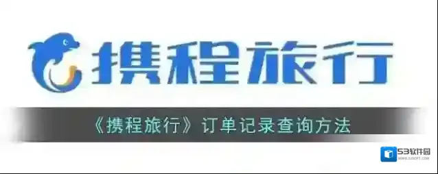携程旅行就可以