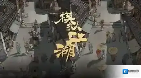 模拟江湖彩蛋大全 全部隐藏彩蛋触发方法攻略