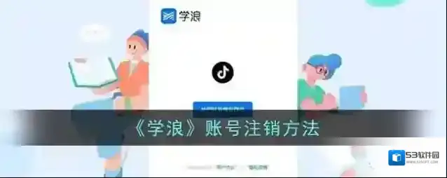 学浪注销账号