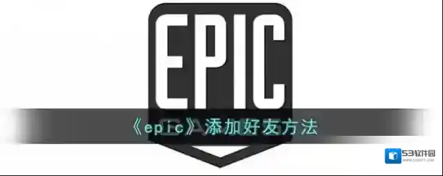 epic games好友