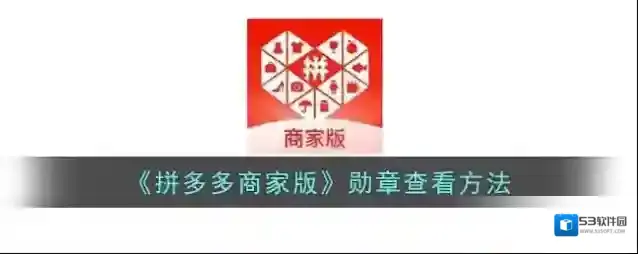拼多多勋章