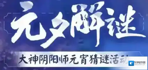 阴阳师打一