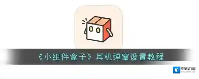 小组件盒子小组件