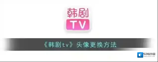 韩剧TV点击
