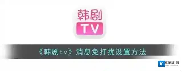 韩剧TV消息免打扰
