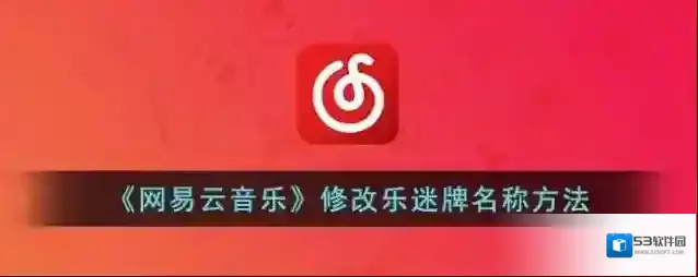 网易云音乐乐迷