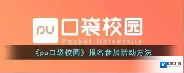 PU口袋校园选择自己