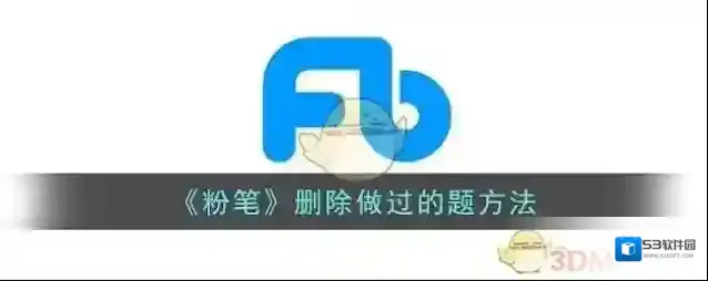 《粉笔》删除做过的题方法