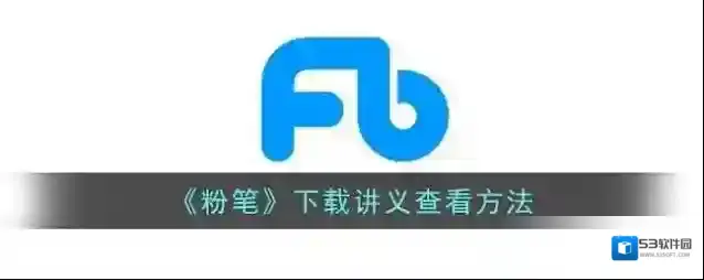 粉笔下载