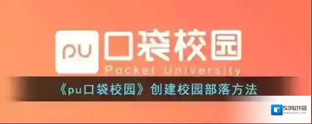 PU口袋校园部落
