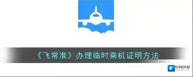 飞常准点击