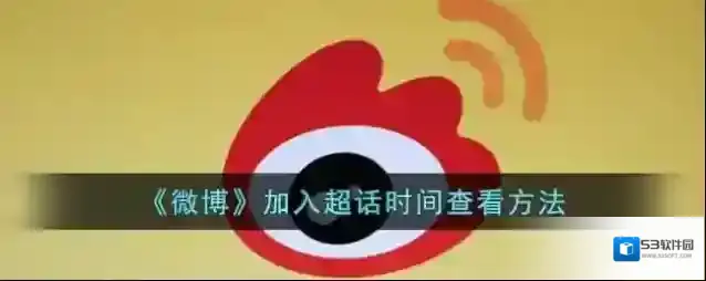 微博超话