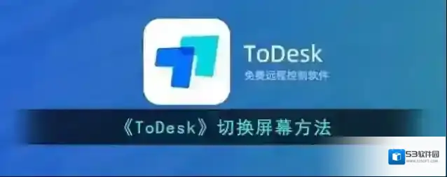 todesk切换