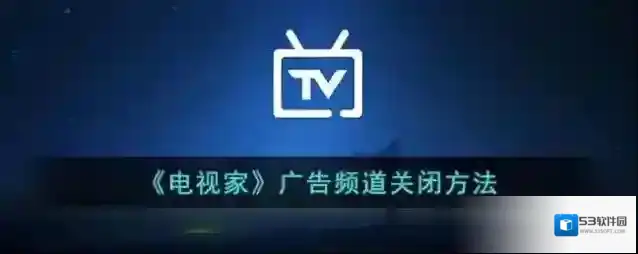电视家频道