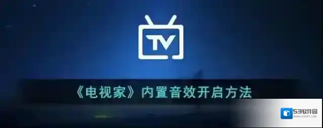 电视家打开电视